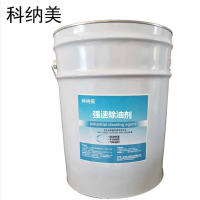 科纳美 强速除油剂 20L/桶 桶