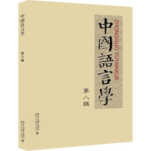 [M]中国语言学-9787301264294
