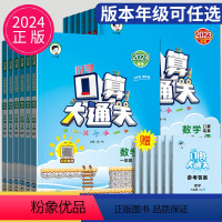 数学[苏教版SJ] 一年级下 [正版]口算大通关一年级二年级三年级上册下册数学人教版苏教四五六年级小学3上星级训练同步练