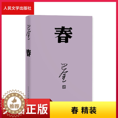 [醉染正版]正版 春 精装 巴金 著 现代文学 激流三部曲之一 长篇小说 人民文学出版社