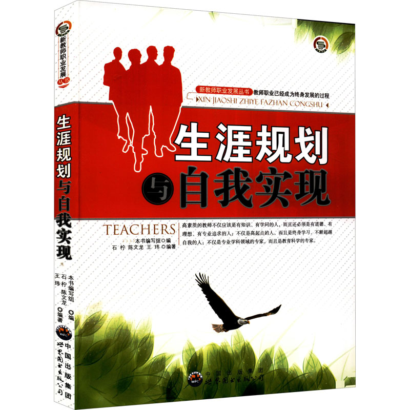 正版新书]新教师职业发展:生涯规划与自我实现本书编写组978751