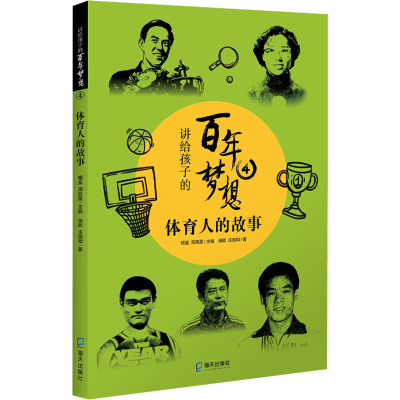 醉染图书讲给孩子的梦想 4 体育人的故事9787550731851
