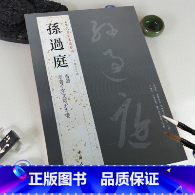 [正版]0减40孙过庭历代名家书法经典 繁体旁注草书毛笔字帖碑帖书法作品集唐代书谱草书千字文第五本卷临摹练习字帖中国书
