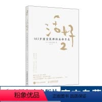 [正版]活好2 105岁国宝医师的生命日志 励志书籍心灵与修养活法日本国宝医师日野原重明百岁老人人生智慧活着