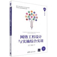 [N]网络工程设计与实施综合实训/清华开发者书库-9787302590361