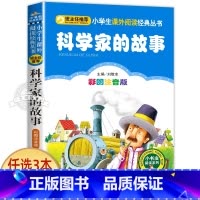 科学家的故事 [正版]一园青菜成了精绘本注音版 一年级阅读课外书必读老师经典书目 儿童读物童话故事书籍一团一元子成精了拼
