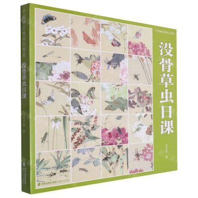 [N]没骨草虫日课(中国画传统技法教程)-9787539344942