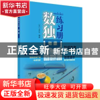 正版 数独练习册 初级 Nikoli 科学出版社 9787030651624 书籍