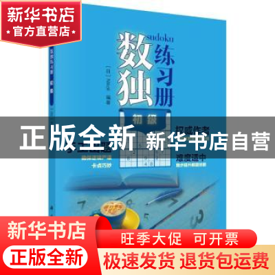 正版 数独练习册 初级 Nikoli 科学出版社 9787030651624 书籍