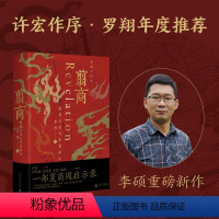 [正版]翦商 殷周之变与华夏新生 李硕 许宏作序 罗新 从这本书开启中国史的阅读《南北战争三百年》作者重磅新作 书籍