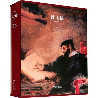 [M]浮士德(插图本)-9787308205948