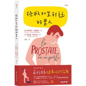 [M]拯救如坐针毡的男人-9787572709449