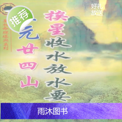 三元廿四山挨星收水放水要诀 紫白九星诀