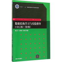 正版新书]数据结构学习与实验指导(C语言版第3版)秦玉平978730
