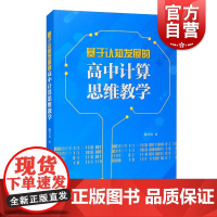 基于认知发展的高中计算思维教学
