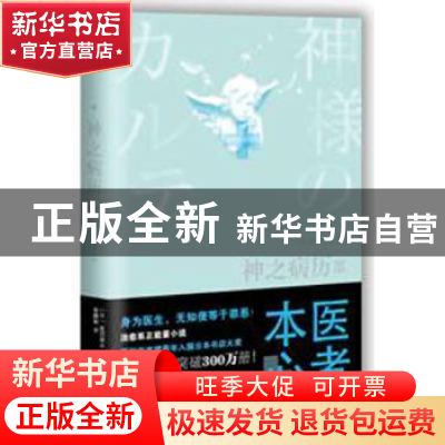 正版 神之病历:Ⅲ (日)夏川草介著 人民文学出版社 9787020113262