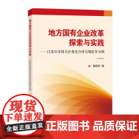 地方国有企业改革探索与实践—以黄石市国有企业混合所有制改