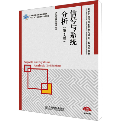 [M]信号与系统分析(第2版)-9787115353832