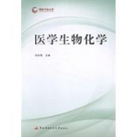 正版新书]医学生物化学张秋菊9787304064013