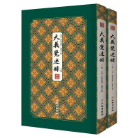 正版新书]大义觉迷录/拾瑶丛书(清)爱新觉罗·胤禛 著97875010644