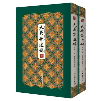 正版新书]大义觉迷录/拾瑶丛书(清)爱新觉罗·胤禛 著97875010644