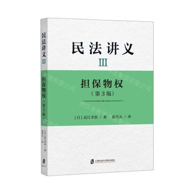 [N]民法讲义(Ⅲ担保物权第3版)-9787552025804