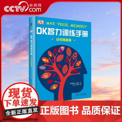 [央视网]DK智力训练手册 记忆转起来 [英]帕斯卡尔·米凯龙 9787110094723 ZK