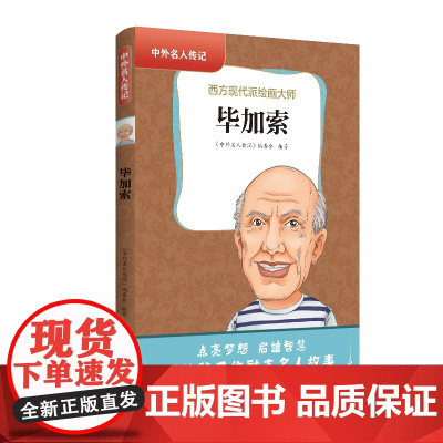 中外名人传记(第三辑)·毕加索 三四五六年级课外书阅读 青少年课外阅读书籍儿童文学9-15岁的小学生名人故事书籍正版