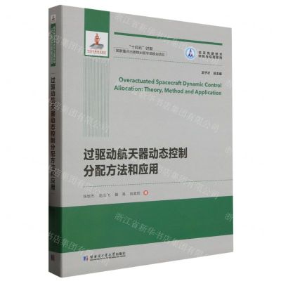 [N]过驱动航天器动态控制分配方法和应用/航天先进技术研究与应用系列-9787576706734