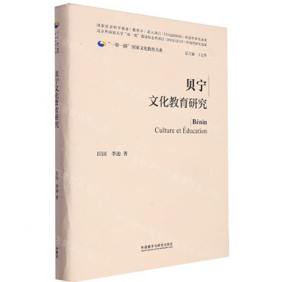 [N]贝宁文化教育研究(精)/一带一路国家文化教育大系-9787521343052