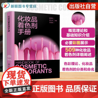 化妆品着色剂手册 化妆品着色剂理论与基础知识 化妆品着色剂简介 化妆品着色剂法规 化妆品研发及大中专院校精细化工专业参