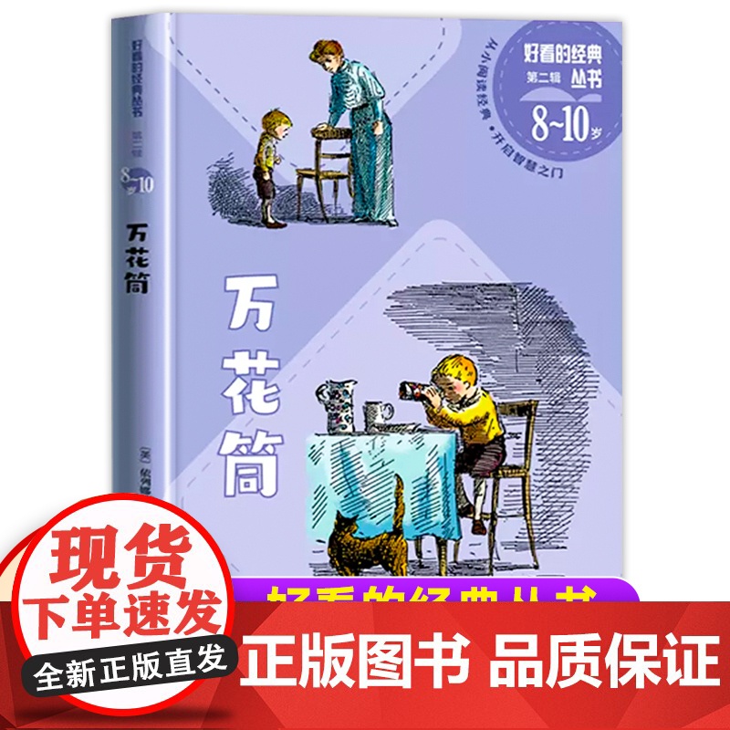 万花筒一二三年级暑假寒假阅读课外书阅读好看的经典丛书儿童小学生版6-8-10岁少儿阅读经典文学名著故事书读物人民文学出版