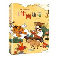 [N]生肖趣话(注音版)/我们的国粹-9787530771372
