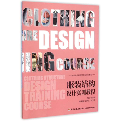 [M]服装结构设计实训教程(中等职业教育服装专业规划教材)-9787518405909