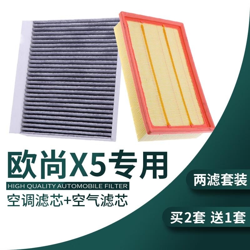 游枫亭适配长安欧尚X5空气空调滤芯1.5t发动机进气格汽车滤清器保养1.6