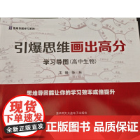 [正版全新]引爆思维画出高分学习导图 (高中生物) 易明生 清华同方光盘电子出版社