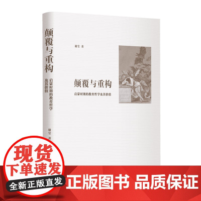 []颠覆与重构 上海人民出版社 正版书籍
