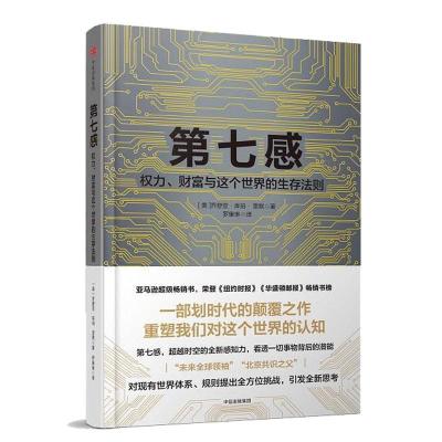 正版新书]第七感:权力、财富与这个世界的生存法则[美]乔舒亚·
