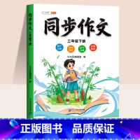 [配套影片课程]同步作文 五年级上 [正版]同步作文三年级下册五六四年级一二年级人教版小学生满分作文素材积累方法技巧范文