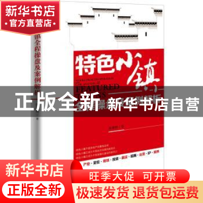 正版 特色小镇全程操盘及案例解析 陈建明著 新华出版社 97875166