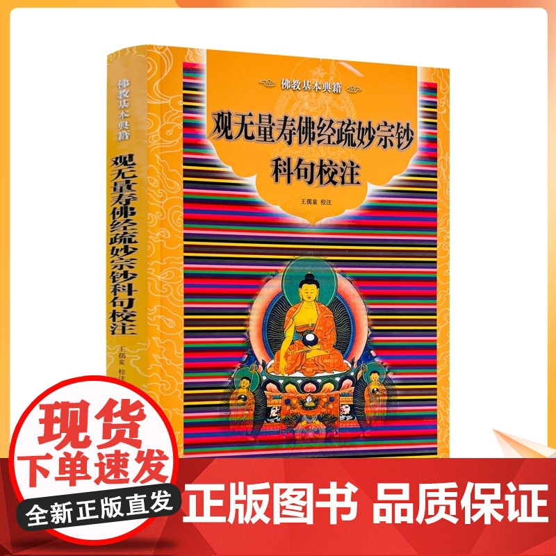 正版 观无量寿佛经疏妙宗钞科句校注(佛教基本典籍)白话观无量寿经/佛教文化经典丛书