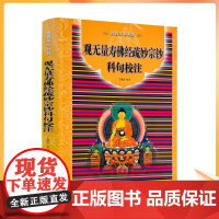 正版 观无量寿佛经疏妙宗钞科句校注(佛教基本典籍)白话观无量寿经/佛教文化经典丛书