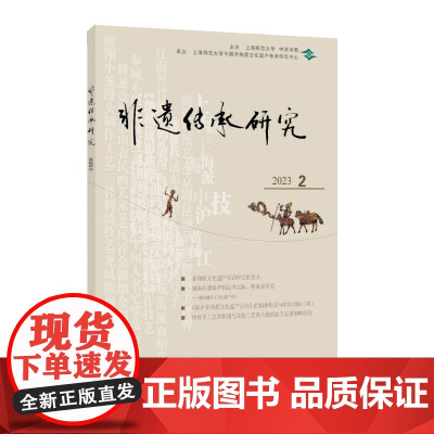 非遗传承研究2023(2)