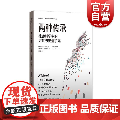 两种传承 社会科学中的定性与定量研究格致方法社会科学研究方法译丛格致出版社社会科学理论