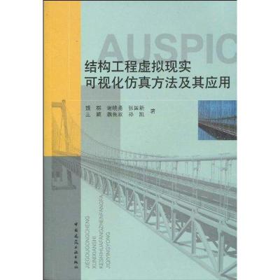 [M]结构工程虚拟现实可视化仿真方法及其应用-9787112118762