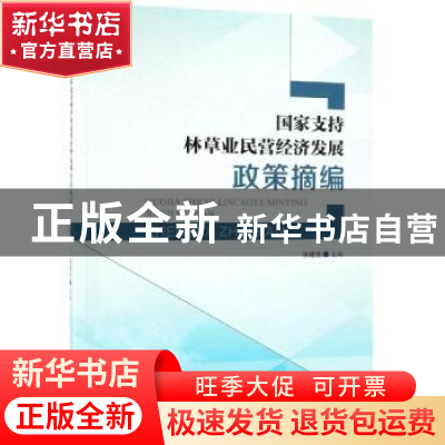 正版 国家支持林草业民营经济发展政策摘编 张建龙主编 中国林业
