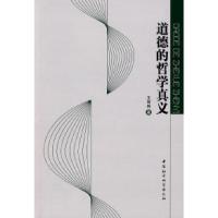 正版新书]道德的哲学真义王育殊9787500471226