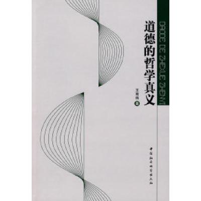 正版新书]道德的哲学真义王育殊9787500471226