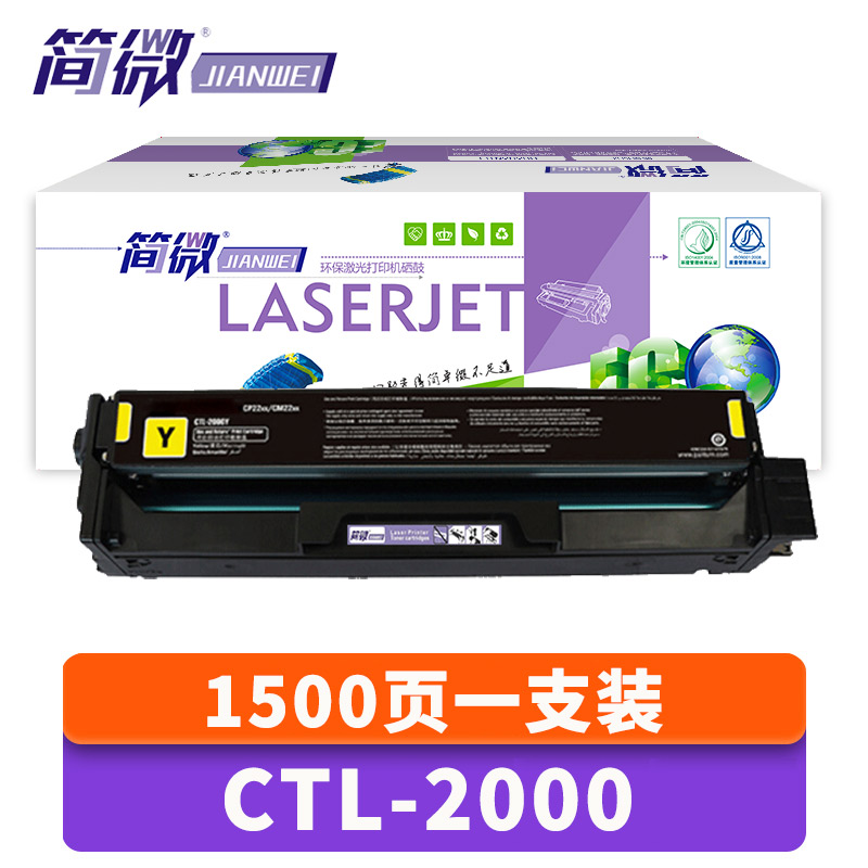 简微 硒鼓CTL-2000 黄 支