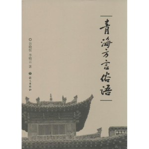 [M]青海方言俗语-9787802418332
